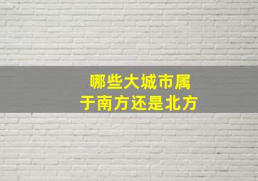 哪些大城市属于南方还是北方