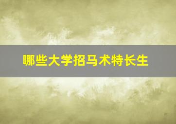 哪些大学招马术特长生