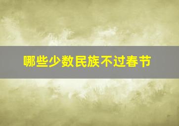 哪些少数民族不过春节