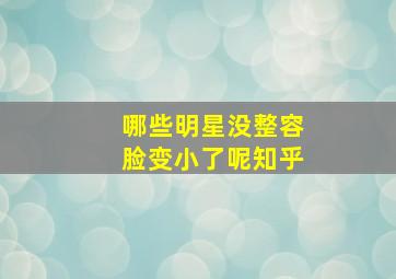 哪些明星没整容脸变小了呢知乎