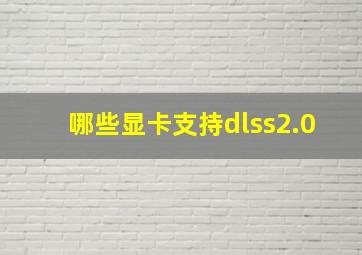 哪些显卡支持dlss2.0