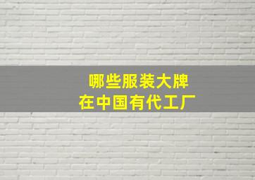 哪些服装大牌在中国有代工厂