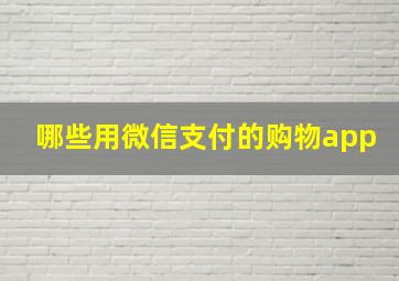 哪些用微信支付的购物app