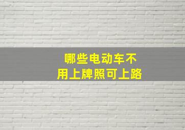 哪些电动车不用上牌照可上路