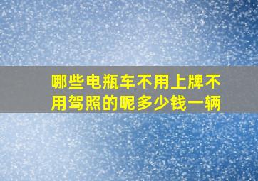 哪些电瓶车不用上牌不用驾照的呢多少钱一辆