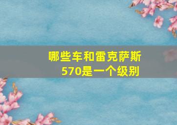 哪些车和雷克萨斯570是一个级别