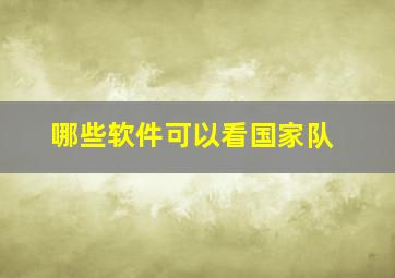 哪些软件可以看国家队