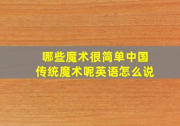 哪些魔术很简单中国传统魔术呢英语怎么说