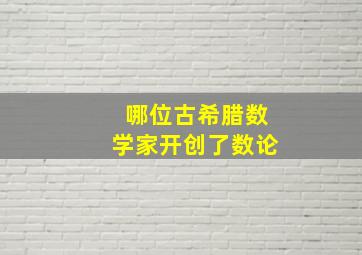 哪位古希腊数学家开创了数论