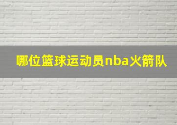 哪位篮球运动员nba火箭队