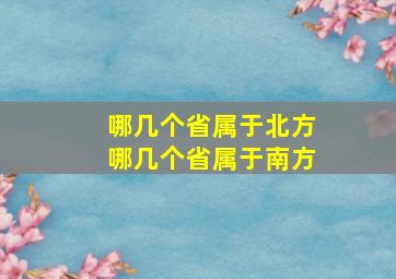 哪几个省属于北方哪几个省属于南方