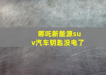 哪吒新能源suv汽车钥匙没电了