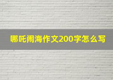 哪吒闹海作文200字怎么写