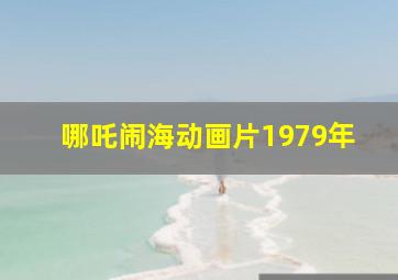 哪吒闹海动画片1979年