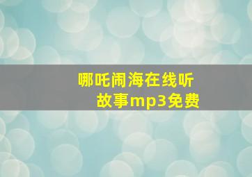 哪吒闹海在线听故事mp3免费