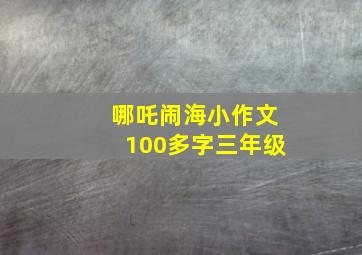 哪吒闹海小作文100多字三年级