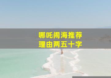 哪吒闹海推荐理由两五十字