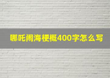 哪吒闹海梗概400字怎么写