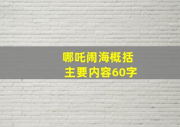 哪吒闹海概括主要内容60字