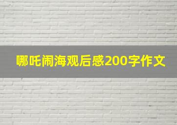 哪吒闹海观后感200字作文