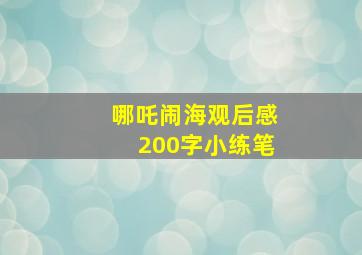 哪吒闹海观后感200字小练笔