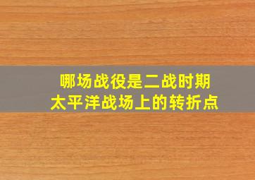 哪场战役是二战时期太平洋战场上的转折点