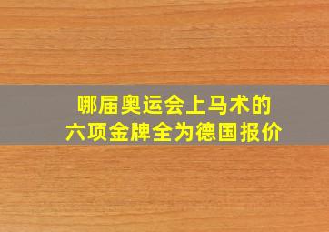 哪届奥运会上马术的六项金牌全为德国报价