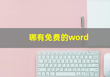 哪有免费的word