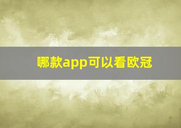 哪款app可以看欧冠