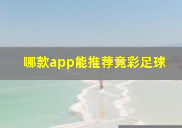 哪款app能推荐竞彩足球