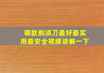 哪款剃须刀最好最实用最安全视频讲解一下