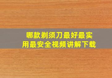 哪款剃须刀最好最实用最安全视频讲解下载