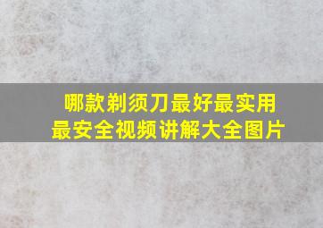 哪款剃须刀最好最实用最安全视频讲解大全图片