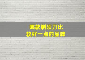 哪款剃须刀比较好一点的品牌