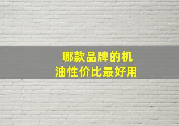 哪款品牌的机油性价比最好用