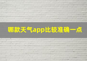 哪款天气app比较准确一点