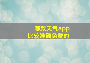 哪款天气app比较准确免费的