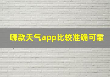 哪款天气app比较准确可靠