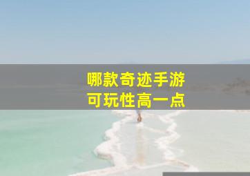 哪款奇迹手游可玩性高一点