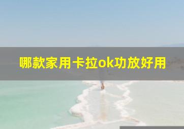 哪款家用卡拉ok功放好用