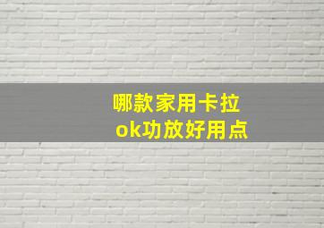 哪款家用卡拉ok功放好用点