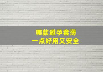 哪款避孕套薄一点好用又安全