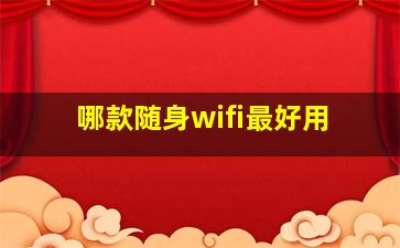 哪款随身wifi最好用