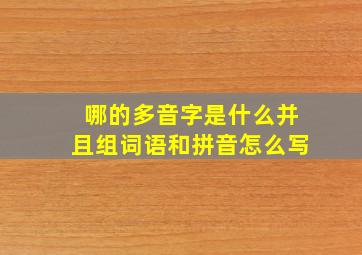 哪的多音字是什么并且组词语和拼音怎么写