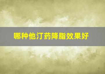 哪种他汀药降脂效果好