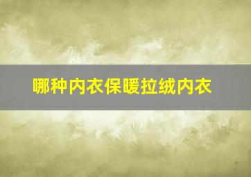 哪种内衣保暖拉绒内衣