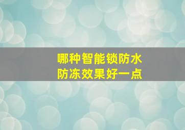 哪种智能锁防水防冻效果好一点