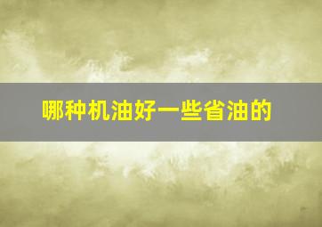 哪种机油好一些省油的