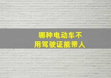 哪种电动车不用驾驶证能带人