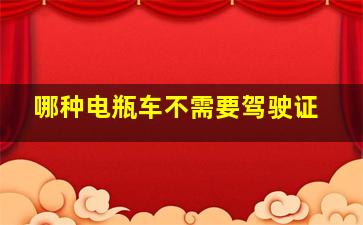 哪种电瓶车不需要驾驶证